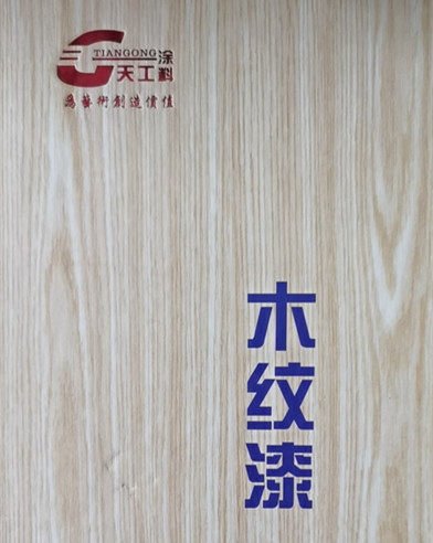 <strong>天工最新木紋漆顏色樣冊領(lǐng)取方法</strong>